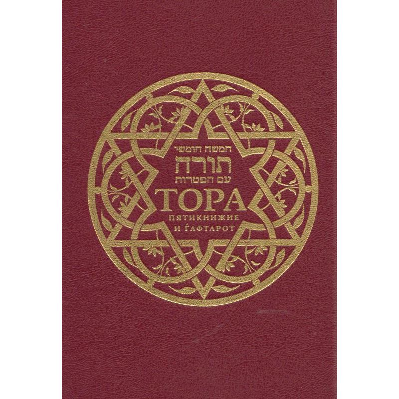 Soncino Hertz Chumash Torah & Haftorahs Hebrew - Russian  with Commentaries Student Size