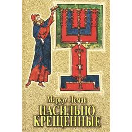 Forced to Convert A tale of Jewish Heroism during the Middle Ages By Marcus Lehmann Russian