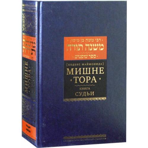 Mishneh Torah 14 Sefer Shoftim - Judges - Rambam - Russian Translation & Commentaries
