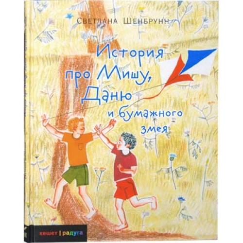 Misha, Daniel and a Paper Kite: A Yom Kippur Story in Russian