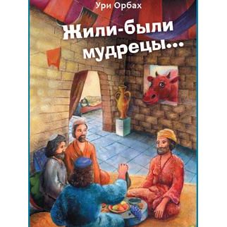 Hechamaynu Lemaynu The stories from the Haggadah for Children By Uri Orbach - Russian Edition