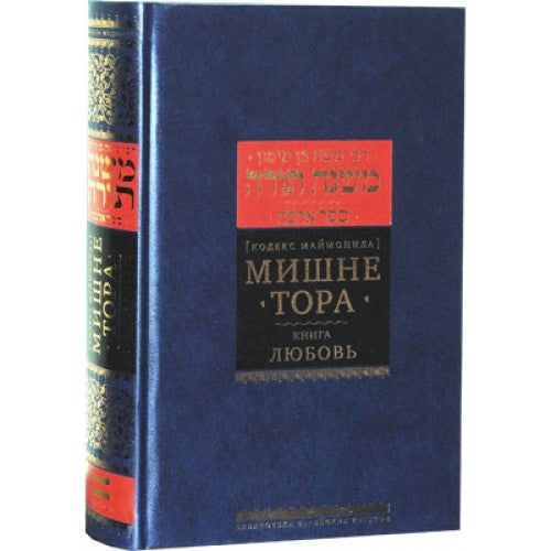 Mishneh Torah: Sefer Ahava The Book of Love - Rambam - Russian Translation & Commentaries