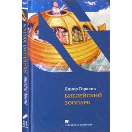 The Biblical Zoo. By Linor Goralik - Russian Edition