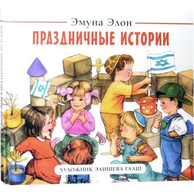 Holidays Stories A Children's book By Emuna Elon Russian Edition