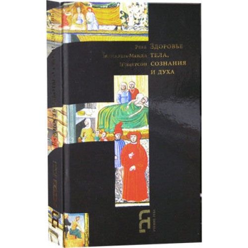 Healthy in Body Mind And Spirit A Guide to Good Health From the Letters of Lubavitcher Rebbe Russian