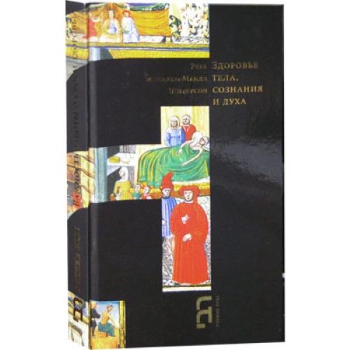 Healthy in Body Mind And Spirit A Guide to Good Health From the Letters of Lubavitcher Rebbe Russian