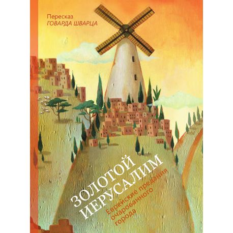 Golden Jerusalem Золотой Иерусалим By Horward Schwartz Russian Edition
