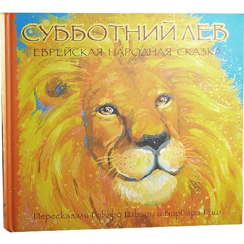 The Shabbath Lion By Howard Schwartz & Barbara Rash Russian Edition