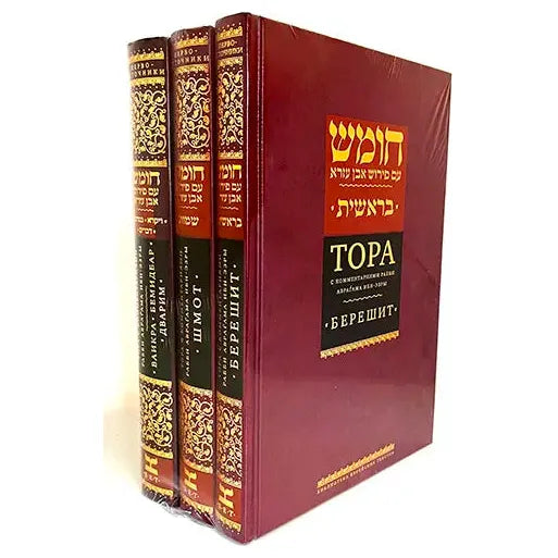 Ibn Ezra’s Chumash Commentary on the Pentateuch Set of 3 Volumes Hebrew Russian Edition