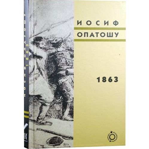 1863 - A NOVEL 2nd Part by Joseph Opatoshu Russian