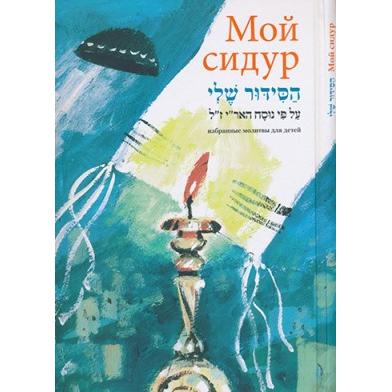 HaSiddur Sheli My Siddur - Prayers for Children - Hebrew - Russian (with Transliteration)