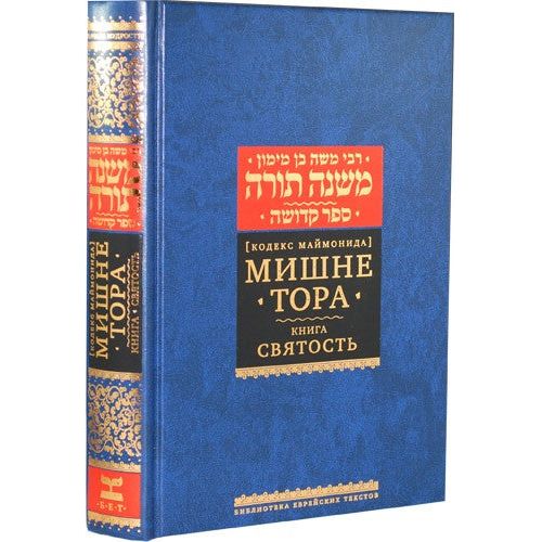 Mishneh Torah -Sefer Kedusha The Book of Holiness - Rambam - Russian Translation & Commentaries