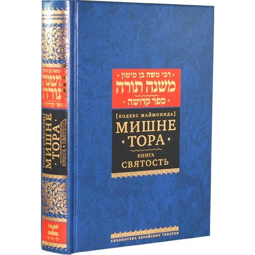 Mishneh Torah -Sefer Kedusha The Book of Holiness - Rambam - Russian Translation & Commentaries