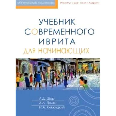 Modern Hebrew for Russian Speaking Beginners By: Igor Knyazhitsky, Alexandra Polyan, Larisa Shor