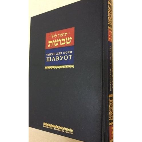 Tikkun Leil Shavuot & Shavuot Guide HEBREW - Russian