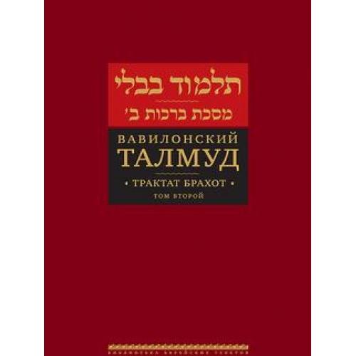 Talmud Bavli: Brachot Volume 2 New Hebrew Russian Edition