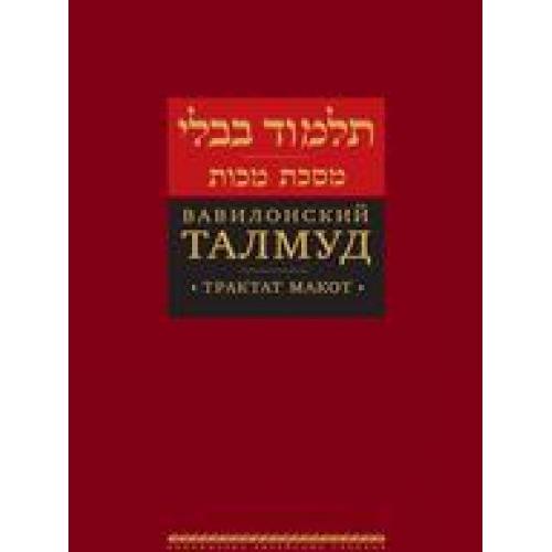 Talmud Bavli: Tractate Makkot New Hebrew Russian Edition