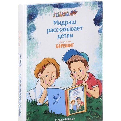 The little Midrash Says: Russian Edition Bereshit , Shemot, Vayikra