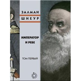 Emperor and The Rebbe. A Historical Novel By Zalman Shneur 2 volume Set Russian Edition