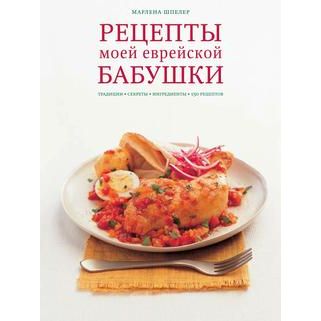 The Jewish Heritage Cookbook Recipes from My Jewish Grandmother. By Marlena Spieler Russian Edition