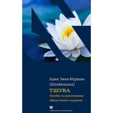 Tshuvah Russian Edition By Rabbi Even Israel Steinsaltz A Guide for the Newly Observant Jew
