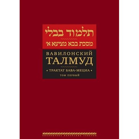 Talmud Bavli: Tractate Bava Metzia Russian Edition Volumes 1 - 5 available