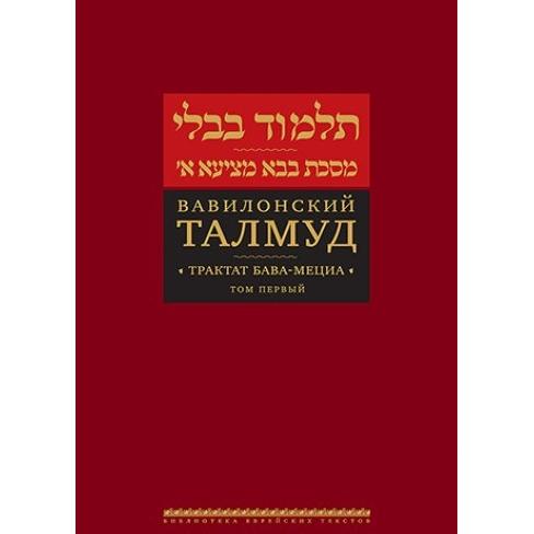 Talmud Bavli: Tractate Bava Metzia Russian Edition Volumes 1 - 5 available