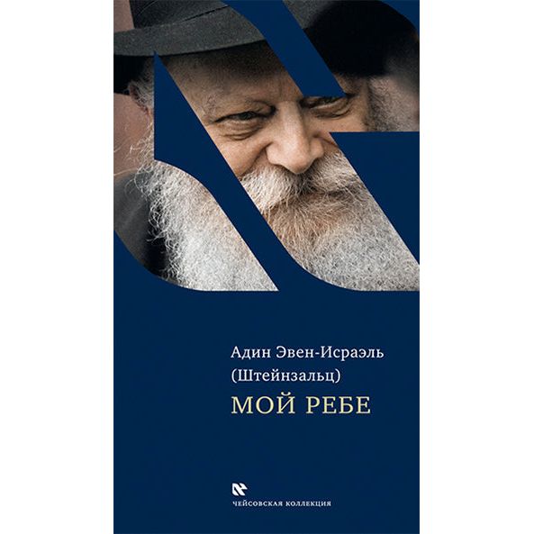 My Rebbe by Adin Even Israel Steinsaltz Russian Edition