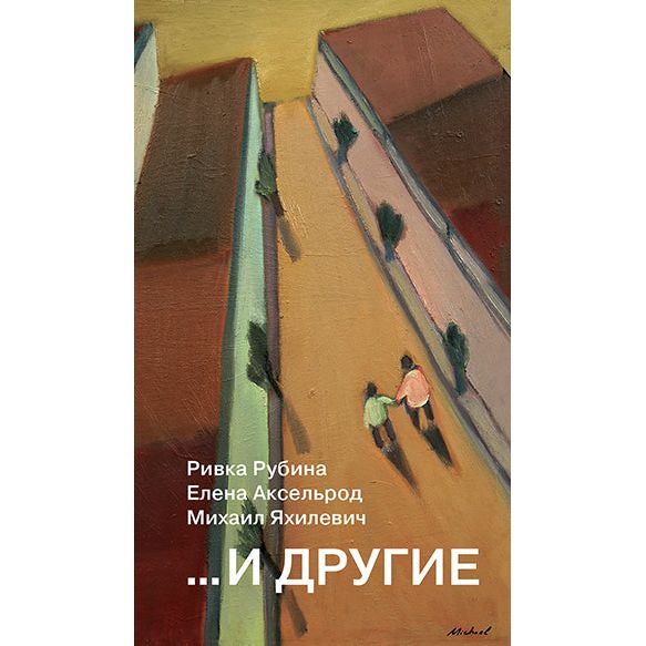 And The Other Life Stories and Memoirs by Rivka Rubina, Elena Axelrod, Michail Ykhilevich Russian Edition