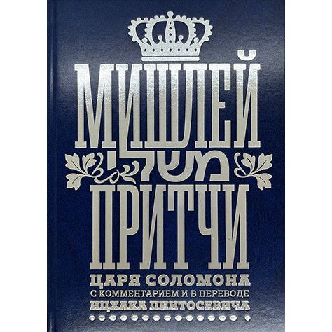 Sefer Mishlei King Solomon's Proverbs Hebrew Russian & Commentary by Y. Pintosevich