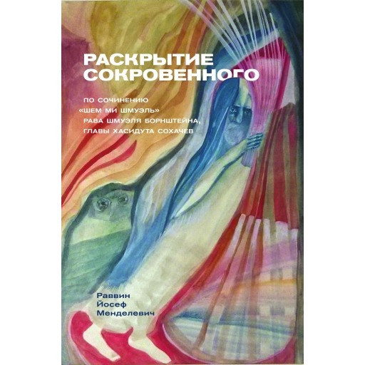 Shem MiShmuel Russian Edition Revelation of the Hidden Torah Шем ми Шмуэль рава Шмуэля Борнштейна, главы хасидута Сохачев