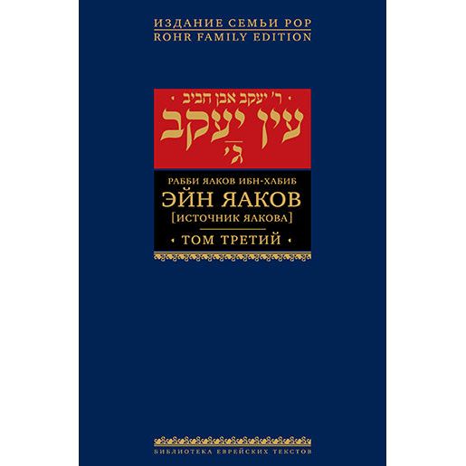 Ein Yaakov: The Ethical & Inspirational Teachings of the Talmud Volumes 1 - 7 Hebrew Russian