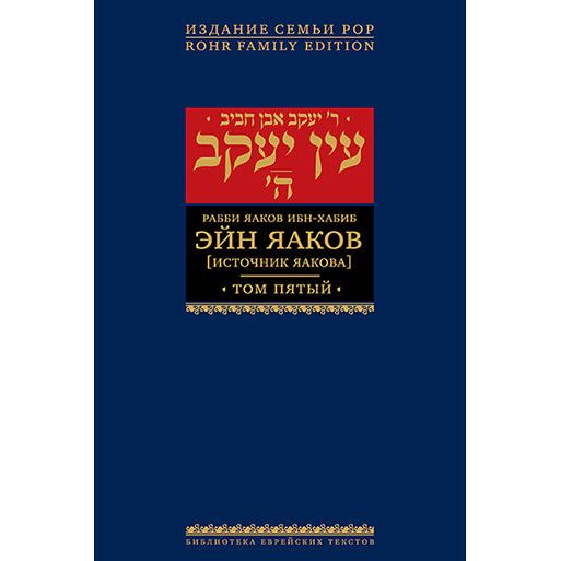 Ein Yaakov: The Ethical & Inspirational Teachings of the Talmud Volumes 1 - 7 Hebrew Russian