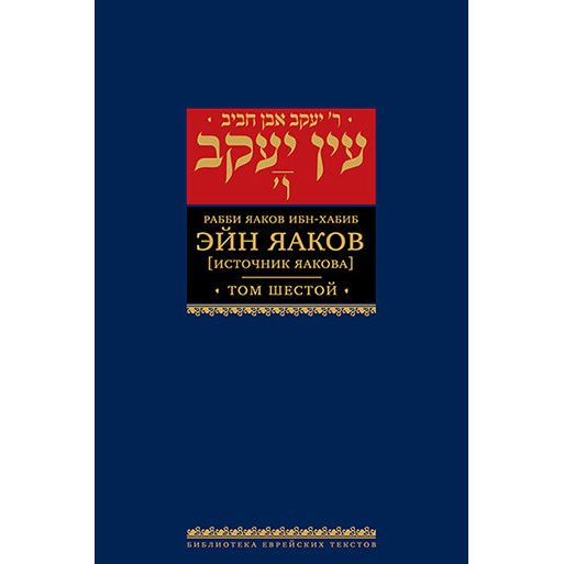 Ein Yaakov: The Ethical & Inspirational Teachings of the Talmud Volumes 1 - 7 Hebrew Russian