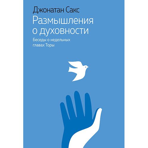 Studies in Spirituality A Weekly Reading of the Jewish Bible By Rabbi Jonathan Sacks Russian Edition