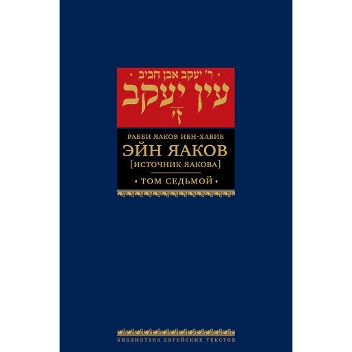 Ein Yaakov: The Ethical & Inspirational Teachings of the Talmud Volumes 1 - 7 Hebrew Russian