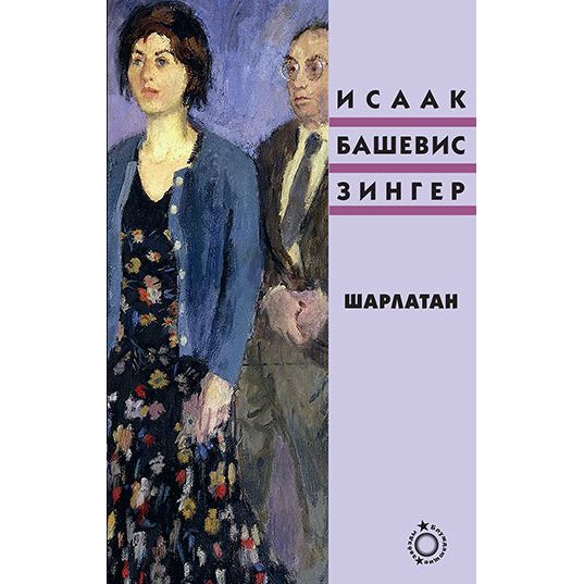 The Charlatan A Novel by Isaac Bashevis Singer Russian Ediiton