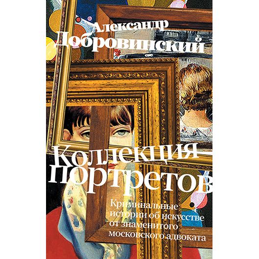 Portraits Collection by Alexander Dobrovinsky Crime Stories About ART Russian Edition