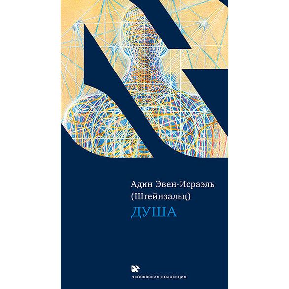 The Soul by Rabbi Adin Even Israel Steinsaltz Russian Edition