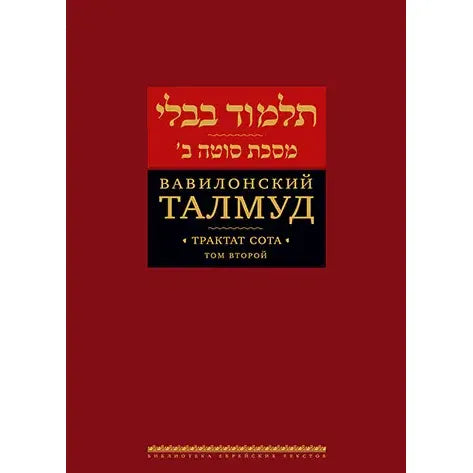 Talmud Bavli: Tractate Sotah Vol. 1 Вавилонский Талмуд. Трактат Сота. Том 1 Russian Edition