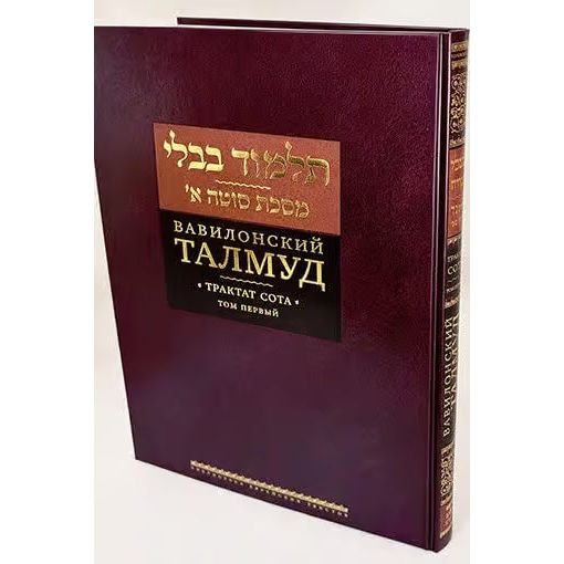 Talmud Bavli: Tractate Sotah Vol. 1 Вавилонский Талмуд. Трактат Сота. Том 1 Russian Edition