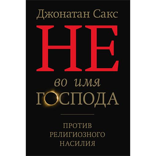 Not in God's Name: Confronting Religious Violence By Rabbi J. Sacks Russian Edition