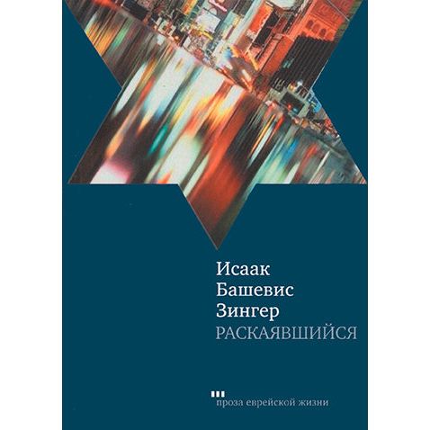 The Penitent A Baal Teshuva A Novel by Isaac Bashevis Singer Russian Edition