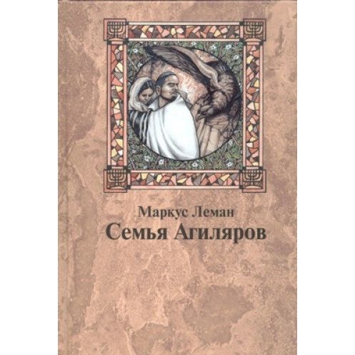The Aguilar Family A Novel by Marcus Lehman Russian Edition