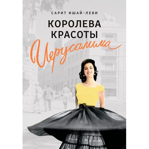 The Beauty Queen of Jerusalem: A Novel by Sarit Yishai-Levi Select Hebrew English Russian Editions