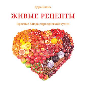 Living Recipes (Healthy Raw Food) By Dora Blank Russian Gift Edition Edition