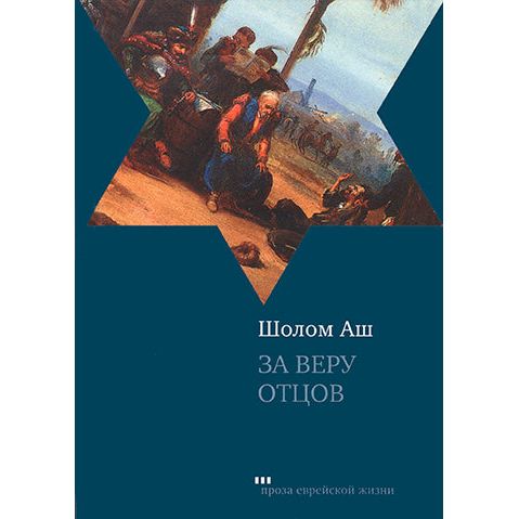 За веру отцов Kiddush HaHashem An Epic of 1648 A novel by Sholom Ash Russian Edition