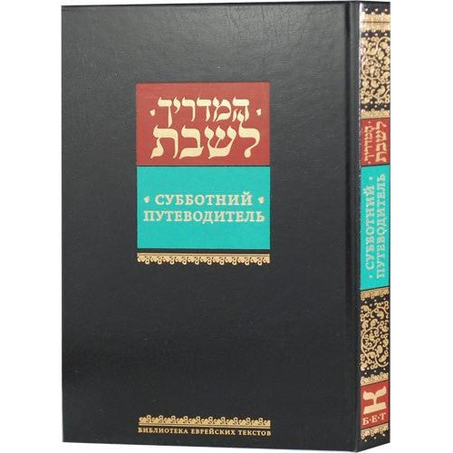 Shabbat Guide By Yehuda Rabeiko Hebrew - Russian with Transliteration of Prayers