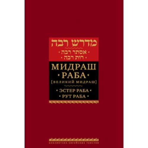 Midrash Rabbah: Megillas Ruth and Esther Russian Edition