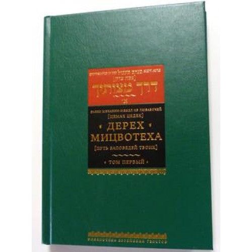 Derech Mitzvotecha By the Rebbe Tzemach Tzedek Set of 4 volumes Russian Edition